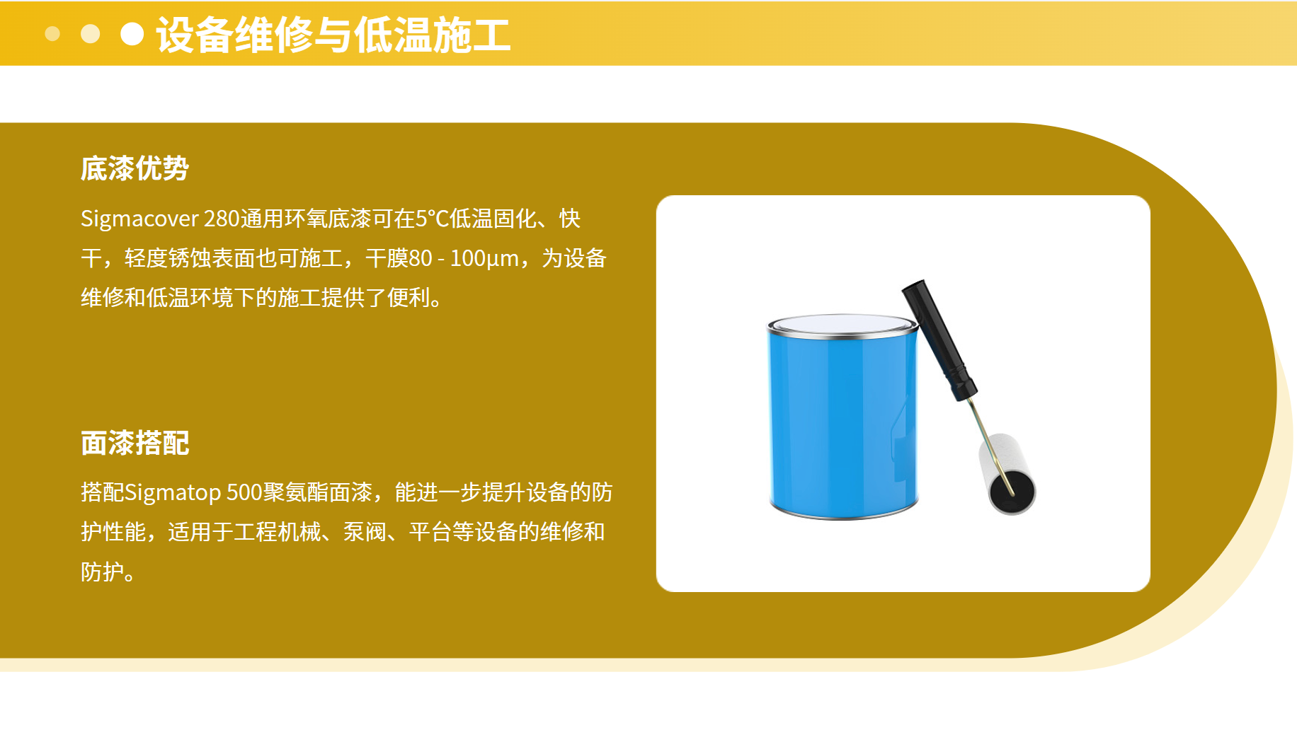 设备维修与低温施工