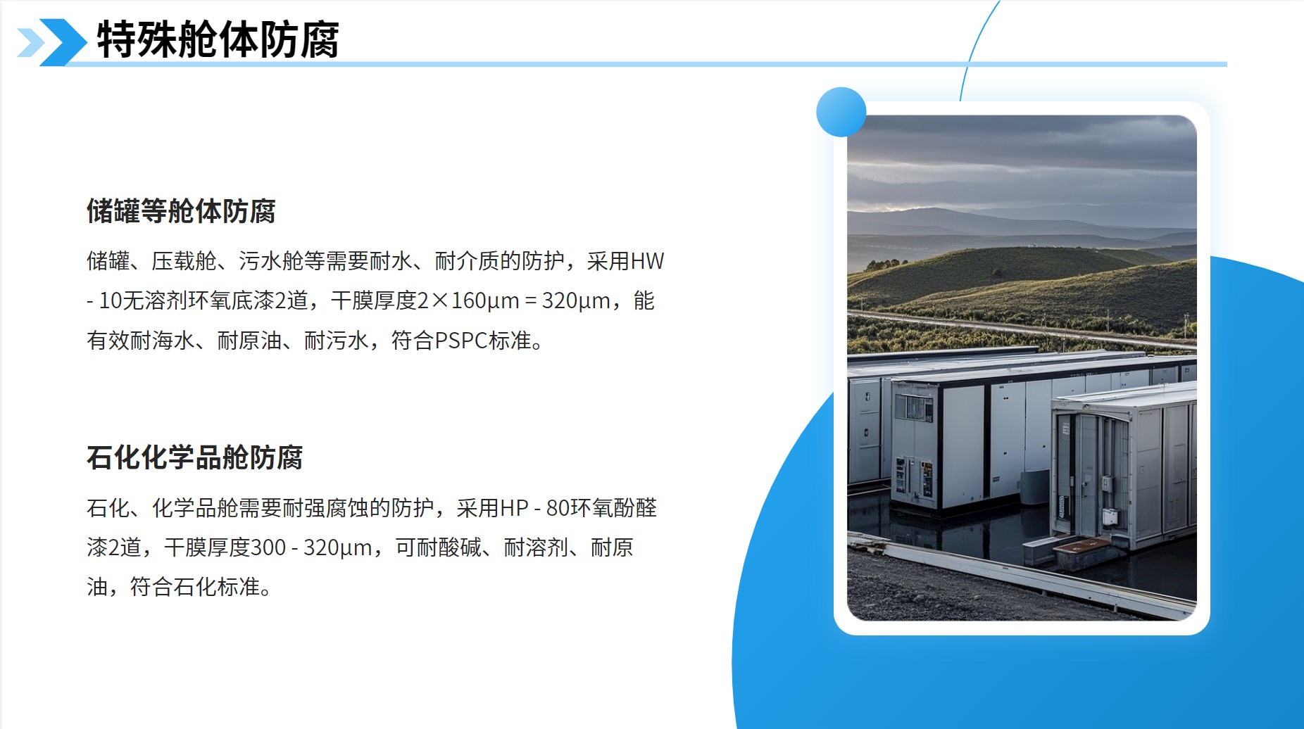特殊舱体防腐